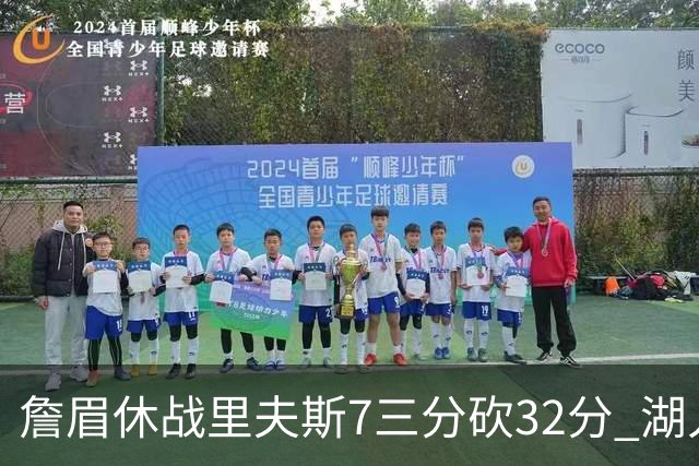 詹眉休战里夫斯7三分砍32分 湖人力克凯尔特人